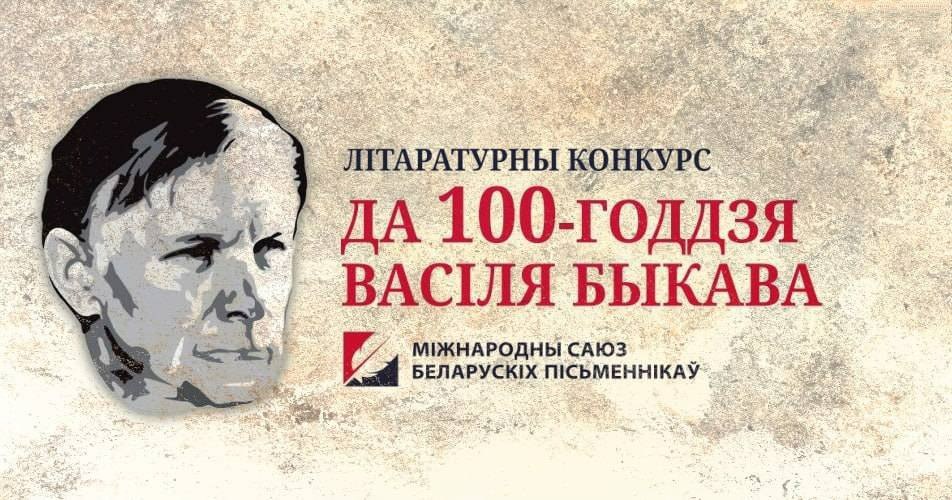 Літаратурны конкурс да 100-годдзя Васіля Быкава