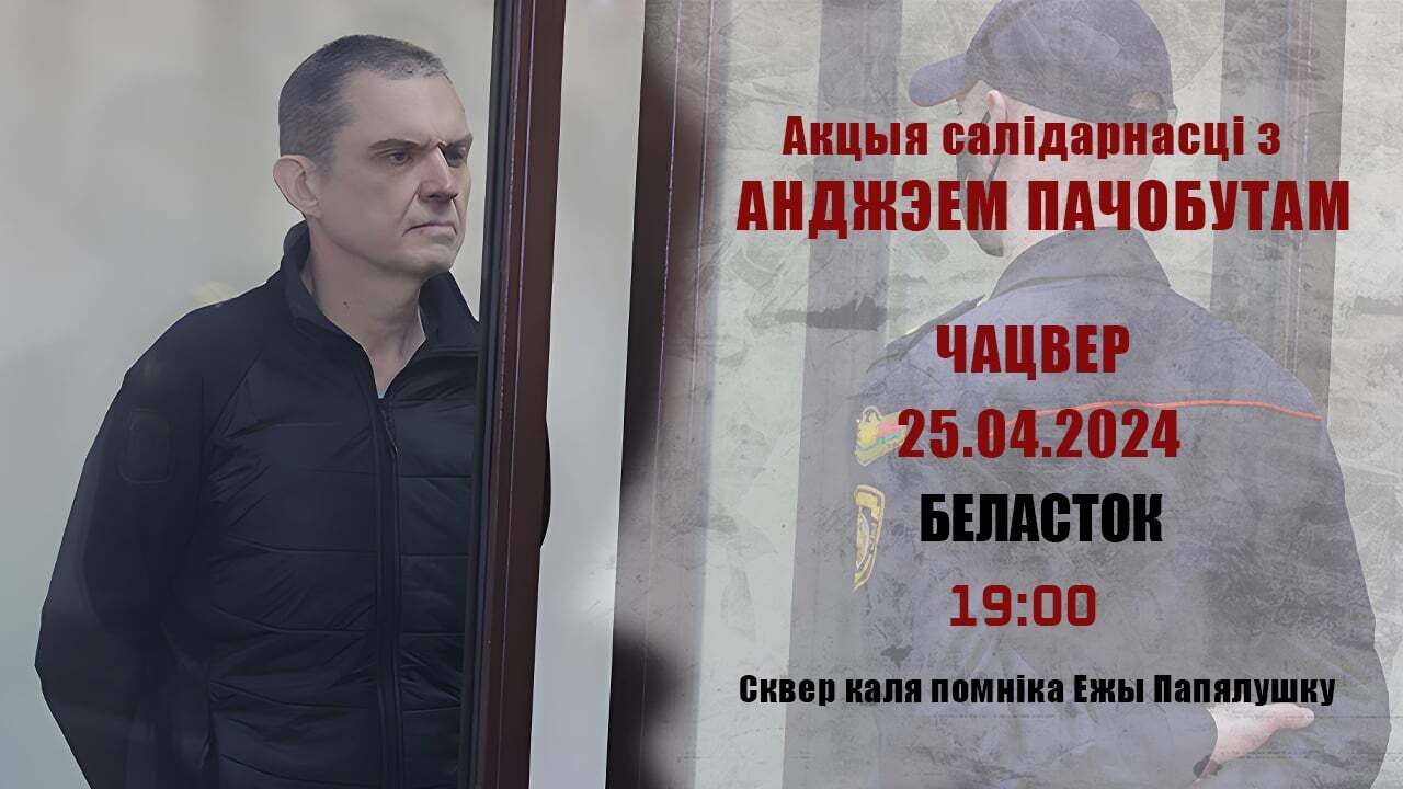 25 красавіка ў Беластоку адбудзеца акцыя салідарнасці з Анджэем Пачобутам