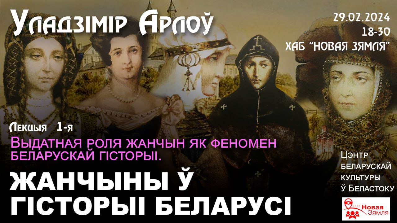 Historian Uladzimir Arlou has started a series of lectures about women in Belarusian history